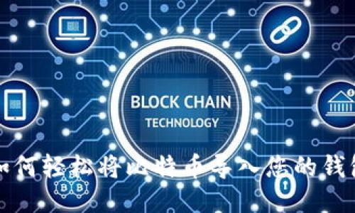 如何轻松将比特币导入您的钱包