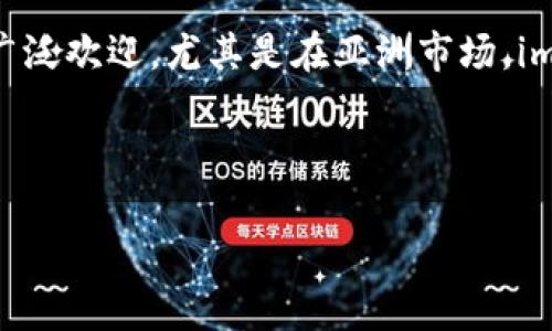 截至我的知识更新到2023年10月，imToken在全球范围内拥有数百万的活跃用户。这款数字钱包因其安全性、易用性和丰富的功能受到了广泛欢迎，尤其是在亚洲市场。imToken支持多种主流数字货币的存储和管理，包括以太坊、比特币等，还提供了去中心化交易所、DeFi功能等，进一步增强了用户的使用体验。

由于imToken的用户数不断增长，具体数字可能会有所变化，建议查看imToken官方网站或相关统计报告以获取最新的信息。

如果你想要了解更详细的使用背景或统计数据，可以继续询问。