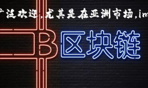 截至我的知识更新到2023年10月，imToken在全球范围内拥有数百万的活跃用户。这款数字钱包因其安全性、易用性和丰富的功能受到了广泛欢迎，尤其是在亚洲市场。imToken支持多种主流数字货币的存储和管理，包括以太坊、比特币等，还提供了去中心化交易所、DeFi功能等，进一步增强了用户的使用体验。

由于imToken的用户数不断增长，具体数字可能会有所变化，建议查看imToken官方网站或相关统计报告以获取最新的信息。

如果你想要了解更详细的使用背景或统计数据，可以继续询问。