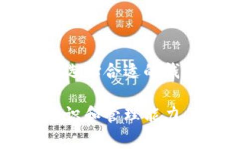 以太坊钱包的安全性是投资者和用户在选择和使用钱包时非常关注的一个话题。不同的钱包在安全性、易用性、功能丰富程度等方面各有优劣，因此没有一个统一的排名能够适用于所有情况。然而，可以根据一些常见的评价标准来分析和讨论以太坊钱包的安全性。

### 1. 冷钱包 vs. 热钱包

以太坊钱包可以简单地分为两类：冷钱包和热钱包。冷钱包通常是离线的，比如硬件钱包（如Ledger和Trezor）和纸钱包。因为这些钱包不与互联网连接，所以它们通常被认为是最安全的存储方式。

热钱包则是在线钱包，包括桌面钱包（如Mist、Exodus）和移动钱包（如MetaMask、Trust Wallet）。尽管它们更方便，供交易使用及轻松访问，但由于连接互联网，容易受到黑客攻击。

### 2. 知名度与社区支持

一些以太坊钱包因为其知名度和开发团队的活跃程度而享有良好的安全声誉。例如，MetaMask作为一个广受欢迎的浏览器扩展，拥有大规模的用户基础和强大的社区支持，及时修复漏洞和提供安全更新。

此外，硬件钱包如Ledger的设计经过严格验证，且其代码是开源的，社区也能参与审查与改进，从而增加了其安全性。

### 3. 风险管理与用户教育

无论选择哪种类型的钱包，用户自身的风险管理能力和对安全知识的掌握也是至关重要的。我记得小时候，父母总是告诫我要妥善保管我的财物，比如不随便向别人透露我的小金库密码。这种保护意识在加密货币的世界中同样适用。

用户必须了解如何安全地备份钱包、保持私钥和助记词的安全，并定期更新软件以防止安全漏洞。教育自己如何识别钓鱼网站和不安全的应用同样重要。

### 4. 使用场景和需求

不同的用户有不同的需求和使用场景。有些人可能只是在短期内交易小额以太坊，这种情况下，使用便利的热钱包就足够了。而对于长期持有以太坊的投资者，硬件冷钱包会提供更高的安全保障。

比如，我的一位朋友在意识到加密货币的价值后，决定用几千美元来购买以太坊。他当时选择了MetaMask，因为容易上手，但我提醒他最重要的是不要共享任何私钥，而是定期备份钱包。

### 5. 总结与建议

以太坊钱包的安全性很大程度上取决于用户自身的选择和习惯。冷钱包虽然安全性高，但热钱包在使用上更便捷。根据个人需求选择合适的钱包，并通过学习安全知识来保护资产，是每个以太坊用户应该做到的。

总的来说，没有绝对最安全的钱包，但知名品牌和活跃社区的支持可以为钱包的安全性提供坚实的保障。加强自身的安全防范意识和管理能力，才能更好地在这个充满机遇与风险的加密货币世界中生存。希望每位以太坊用户都能选择最适合自己的钱包，安全使用以太坊。