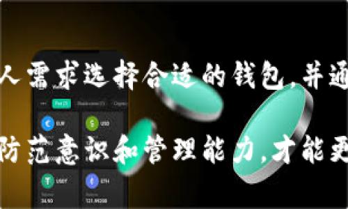 以太坊钱包的安全性是投资者和用户在选择和使用钱包时非常关注的一个话题。不同的钱包在安全性、易用性、功能丰富程度等方面各有优劣，因此没有一个统一的排名能够适用于所有情况。然而，可以根据一些常见的评价标准来分析和讨论以太坊钱包的安全性。

### 1. 冷钱包 vs. 热钱包

以太坊钱包可以简单地分为两类：冷钱包和热钱包。冷钱包通常是离线的，比如硬件钱包（如Ledger和Trezor）和纸钱包。因为这些钱包不与互联网连接，所以它们通常被认为是最安全的存储方式。

热钱包则是在线钱包，包括桌面钱包（如Mist、Exodus）和移动钱包（如MetaMask、Trust Wallet）。尽管它们更方便，供交易使用及轻松访问，但由于连接互联网，容易受到黑客攻击。

### 2. 知名度与社区支持

一些以太坊钱包因为其知名度和开发团队的活跃程度而享有良好的安全声誉。例如，MetaMask作为一个广受欢迎的浏览器扩展，拥有大规模的用户基础和强大的社区支持，及时修复漏洞和提供安全更新。

此外，硬件钱包如Ledger的设计经过严格验证，且其代码是开源的，社区也能参与审查与改进，从而增加了其安全性。

### 3. 风险管理与用户教育

无论选择哪种类型的钱包，用户自身的风险管理能力和对安全知识的掌握也是至关重要的。我记得小时候，父母总是告诫我要妥善保管我的财物，比如不随便向别人透露我的小金库密码。这种保护意识在加密货币的世界中同样适用。

用户必须了解如何安全地备份钱包、保持私钥和助记词的安全，并定期更新软件以防止安全漏洞。教育自己如何识别钓鱼网站和不安全的应用同样重要。

### 4. 使用场景和需求

不同的用户有不同的需求和使用场景。有些人可能只是在短期内交易小额以太坊，这种情况下，使用便利的热钱包就足够了。而对于长期持有以太坊的投资者，硬件冷钱包会提供更高的安全保障。

比如，我的一位朋友在意识到加密货币的价值后，决定用几千美元来购买以太坊。他当时选择了MetaMask，因为容易上手，但我提醒他最重要的是不要共享任何私钥，而是定期备份钱包。

### 5. 总结与建议

以太坊钱包的安全性很大程度上取决于用户自身的选择和习惯。冷钱包虽然安全性高，但热钱包在使用上更便捷。根据个人需求选择合适的钱包，并通过学习安全知识来保护资产，是每个以太坊用户应该做到的。

总的来说，没有绝对最安全的钱包，但知名品牌和活跃社区的支持可以为钱包的安全性提供坚实的保障。加强自身的安全防范意识和管理能力，才能更好地在这个充满机遇与风险的加密货币世界中生存。希望每位以太坊用户都能选择最适合自己的钱包，安全使用以太坊。