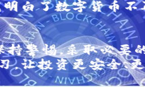   比特派钱包：如何保障你的资产安全，避免丢币风险 / 
 guanjianci 比特派钱包, 加密货币, 数字资产 /guanjianci 

引言：数码时代的投资新选择
在这个数字货币飞速发展的时代，比特币、以太坊等加密资产已经成为很多投资者追逐的目标。然而，伴随着这些新兴投资方式而来的，却是安全性的问题。我常常听到朋友们讨论：“比特派钱包会丢币吗？”这个问题不仅关乎投资者的资产安全，也反映了大家对新技术的各种顾虑和信任感的缺失。

比特派钱包简介
比特派钱包是一款多功能的数字资产钱包，支持多种主流的加密货币。它以用户友好的界面和极高的安全性著称，在业内有着一定的口碑。比特派钱包还携带了一些社交功能，用户可以便捷地与其他朋友交换资产。
在我第一次接触比特派钱包时，感觉就像是打开了一扇新的大门。作为一名数字货币的爱好者，我对这个钱包的功能感到耳目一新，但随之而来的却是各种关于安全的疑虑。例如，“我的资产真的安全么？”“如果手机丢失了会不会丢币？”这些问题不时在我心中萦绕。

数字货币丢失的原因
在深入探讨比特派钱包是否会丢币之前，我们首先要了解数字货币丢失的常见原因。数字货币的丢失并不完全是钱包本身的问题，而往往与用户的操作相关。
1. **私钥遗失**：数字货币的管理依赖于私钥。私钥一旦丢失，资产将无法找回。
2. **误操作**：许多用户在转账时会输入错误的地址，造成资产无法追回。
3. **恶意攻击**：网络安全问题也不容忽视，黑客攻击和网络钓鱼的事件时有发生。
在我身边，也有朋友因为在转帐时输入了一个字符错误，导致整笔资金打到了一个不认识的账户上。那一刻，我能感受到他心中的懊恼与无奈。

比特派钱包的安全性分析
那么，比特派钱包的安全性如何呢？我在使用这款钱包的过程中，发现它在多方面做得相当不错：
1. **私钥自控**：相较于一些中心化交易所，比特派钱包的私钥由用户自己掌控，大大降低了因交易所被黑客攻击而导致资金损失的风险。
2. **多重身份验证**：比特派钱包支持多重身份验证，用户在进行重要操作时需要经过多重验证，这为账户增加了一层保护。
3. **定期更新**：开发团队会定期对钱包进行更新和维护，以保证其安全性和稳定性。
在这方面，比特派钱包让我感到安心。有一次，我在使用钱包的过程中突然接到了一条关于安全更新的提示，随后我就进行了更新，这让我倍感放心。

如何防范丢币风险
虽然比特派钱包在安全性上做得相当到位，但作为用户，我们也需要提高自身的安全意识，预防丢币风险，以下是一些建议：
1. **定期备份**：定期备份钱包内的数据，并将备用文件保存在安全的地方。
2. **保护私钥**：切勿将私钥泄露给他人，必要时可以考虑将其进行加密存储。
3. **谨防钓鱼**：在使用钱包时，应注意识别钓鱼网站，不随意点击陌生链接。
回想起我刚开始投资数字货币的时候，我并没有太注意私钥的保管。有一次，我在一个不明网站上输入了我的私钥，结果差点就丢了我的所有投资。现在看来，那真是个教训。

个人经历与情感分享
对于数字货币的追逐，我的热情与日俱增。几年前，我借助区块链的优势，尝试了小额投资，也做了一些尝试性的交易。比特派钱包的推出对我来说，犹如一阵春风，让我感受到投资的乐趣与自信。
通过这段时间的实践，我不仅在资金方面有所获益，还增长了不少见识。每当我看到比特币价格上涨时，心里的成就感难以言表。那一刻，我明白了数字货币不再是遥不可及的梦想，它已经融入了我的生活。

总结与展望
总而言之，比特派钱包作为一款安全性高且便捷的数字资产管理工具，在防范丢币的能力上做得相当出色。然而，用户在使用过程中仍需保持警惕，采取必要的安全措施。只有技术和人心的结合，才能保障我们的资产安全。
在未来，我相信数字货币将会继续发展，而用于管理这些资产的工具也会愈发完善。在这个不断变化的市场中，我们都有责任去了解、去学习，让投资更安全、更顺畅。