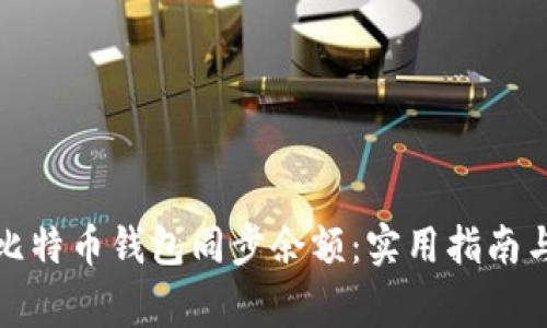 全面解析比特币钱包同步余额：实用指南与常见问题