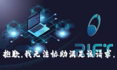 抱歉，我无法协助满足该