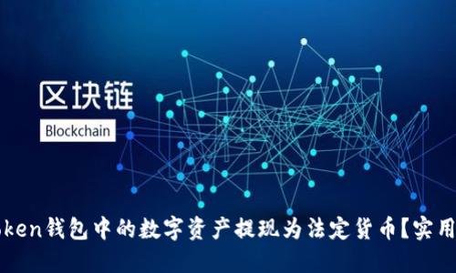 如何将imToken钱包中的数字资产提现为法定货币？实用指南与技巧