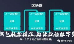 以太坊钱包轻松增值，激