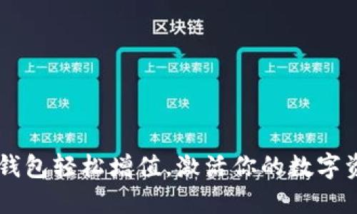 以太坊钱包轻松增值，激活你的数字资产潜力
