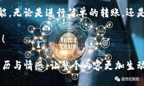 关于imToken钱包中的Uni地址，如果你想获取关于如何管理这些地址或相关内容的信息，可以参考以下几个方面：

### imToken钱包简介
什么是imToken钱包？
imToken钱包是一款流行的数字资产管理工具，支持多种加密货币和区块链资产的存储、管理与交易。它以用户友好的界面和高度的安全性受到用户的喜爱。通过imToken，用户可以轻松地管理自己的数字资产，并进行各种区块链交易。

### 获得Uni地址
如何获取您的Uni地址
Uni地址通常是指在Uniswap平台上进行交易或提供流动性时所需要的以太坊地址。要获取与imToken钱包关联的Uni地址，您需要遵循以下步骤：
ol
  li下载并安装imToken应用程序。/li
  li注册或登录您的imToken钱包。/li
  li在钱包主界面中找到以太坊（ETH）资产或其他相关资产。/li
  li点击该资产，您将看到您的钱包地址，这就是您的Uni地址。/li
/ol

### 使用Uni地址的实用价值
何时需要使用Uni地址？
在进行加密货币交易时，特别是在去中心化交易所（DEX）如Uniswap上，您需要用到Uni地址。这是因为在这些平台上，您的资产托管在您的钱包中，每次交易都需要使用您的Uni地址来确保资产的安全与透明。
例如，我曾经在交易以太坊时，使用了我的Uni地址进行交易，确保所有的交易记录都是透明的，并可以随时查看历史记录。这不仅给了我安全感，也让我对自己的资产管理有了更好的掌控。

### 安全性与隐私
如何保障Uni地址的安全性
在数字资产的世界中，安全性是首要考虑的问题。以下是一些保障您的Uni地址安全的建议：
ul
  li启用两步验证（2FA）来增加账户的安全性。/li
  li定期备份您的钱包密钥和助记词，确保您可以在设备丢失或故障时恢复您的账户。/li
  li不要将您的Uni地址或私钥分享给任何人，以防止钓鱼攻击。/li
/ul
我记得有一次，由于不小心将我的公钥分享给了一位不明身份的用户，差点导致了资产的损失。这次经历让我深刻认识到隐私保护的重要性。

### 社区和支持
imToken社区的支持
imToken拥有强大的社区支持，无论您在使用钱包中遇到什么问题，都可以在社区中寻求帮助。官方的技术支持团队也随时待命，解决用户在使用过程中遇到的各种问题。
在我的经验中，加入相关的社区如Telegram群组，可以让我及时获知钱包的最新动态，以及与其他用户交流经验。这种互动帮助我更深入地理解数字货币的趋势和技术发展。

### 结论
提升您的钱包管理技能
在当前加密货币迅猛发展的时代，掌握如何使用imToken钱包及其Uni地址是一项极具实用价值的技能。无论是进行简单的转账，还是参与复杂的流动性挖掘，了解这些基础知识都能帮助您更加从容地驾驭数字资产的世界。

希望这篇关于imToken钱包Uni地址的介绍能对您有所帮助。如果您有更多的问题，欢迎随时向我询问！

通过以上的结构化内容，我们不仅可以传达出imToken钱包Uni地址的实用信息，同时融入了个人的经历与情感，让整个内容更加生动和吸引人。