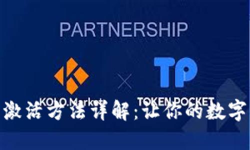 imToken钱包激活方法详解：让你的数字资产安全无忧