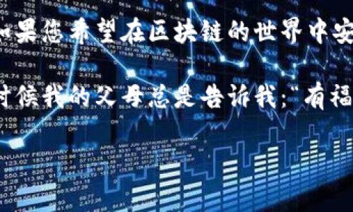 区块链冷钱包安全吗？揭秘数字资产安全的最优解

区块链, 冷钱包, 数字资产/guanjianci

什么是冷钱包？
在数字货币的世界里，安全性始终是人们讨论的热点话题。随着比特币和其他数字资产的流行，冷钱包（Cold Wallet）作为一种存储方式，逐渐被更多的用户所接受。冷钱包是指一种不连接互联网的硬件设备或纸质形式的钱包。由于其不易遭受网络攻击，基本上能够提供较高的安全性。

为什么冷钱包更安全？
冷钱包之所以被视为更安全的选择，主要是因为它在物理上隔绝了与网络的连接。回想我第一次接触比特币时，心中充满了对技术的憧憬与恐惧。尽管我对数字资产充满好奇，但对黑客的攻击深感不安，一度让我犹豫不决。正是了解到冷钱包的安全性，使我最终能安心地进入这个新世界。

冷钱包的具体安全性体现在几个方面：
ul
    li防止网络攻击：由于冷钱包不接入互联网，因此几乎不会受到黑客攻击，身份盗窃或其他常见网络威胁。/li
    li私钥存储：冷钱包将用户的私钥保存在设备内或纸质上，用户可以完全掌控自己的资产，而无需依赖于不可信的在线服务。/li
    li便于备份：冷钱包的部分形式，例如纸钱包，可以通过打印的方式保留多份备份，进一步提升安全性。/li
/ul

冷钱包的类型与选择
市场上存在多种冷钱包类型，包括硬件钱包和纸钱包。硬件钱包是最常见的选择，像Ledger和Trezor等品牌在用户中享有较高的信誉。这些设备通常设计得既安全又易于使用，适合新手和专业人士。

不过，正如每种技术都有其局限性，冷钱包也不是万无一失的。例如，硬件钱包需妥善保管，一旦丢失或损坏，可能会导致资产无法恢复。如果有人问我“冷钱包真的安全么？”我通常会说：“在安全性和可操作性之间找到平衡，是使用冷钱包的关键。”

个人经历与观点
在我刚开始投资数字货币时，我对冷钱包的概念一无所知，只是听朋友提过，甚至对电子钱包等其他形式的存储一开始也很不以为然。直到我看到一些因为没有做好资产保护而损失惨重的案例，才开始认真思考安全性的问题。

我记得有一次，一位朋友因为没有使用冷钱包，竟然在网络攻击中失去了自己的一大笔投资。那时我明白，冷钱包不仅仅是技术问题，更是对人们财产安全的思考与保护。它教会我，数字资产的安全保障不仅源自技术层面的选择，更在于每个人对自身投资的重视和理解。

如何保护冷钱包的安全性？
使用冷钱包虽能有效提高资产安全，但仍需注意以下几点：
ul
    li选择信誉良好的硬件钱包：选购知名品牌的冷钱包，确保其拥有良好的用户评价与售后服务。/li
    li避免使用不明设备：切勿使用来路不明的硬件钱包，以免被植入恶意代码。/li
    li保留备份：定期对冷钱包进行备份，并将备份存放在安全的物理位置，避免因意外丢失造成不可挽回的损失。/li
/ul

冷钱包的未来发展
随着区块链技术的不断发展，冷钱包的安全性也将面临更高的挑战。例如，新的加密技术和量子计算都有可能威胁到当前的冷钱包安全。不过，随着科技的进步，冷钱包的技术和设计也会不断演进，以适应新的安全要求。从某种程度上说，安全与风险的博弈将持续进行。

从我个人的看法，冷钱包的未来将不仅限于存储资产，可能会结合更多创新技术，成为更为全面的数字资产管理工具。例如，未来可能会在冷钱包中添加生物识别技术，以提高安全性。这些想法让我对未来充满了期待，数字资产管理的领域可能会更加丰富多彩。

总结
在这个快速发展的数字经济时代，冷钱包凭借其独特的安全性，成为越来越多投资者保护资产的首选。尽管冷钱包并非万能，但如果您希望在区块链的世界中安全地行走，它无疑是值得考虑的优先选项。

通过我的亲身经历，以及对冷钱包深入的思考，我坚信每一位投资者不仅要关注资产的增值，更应高度重视资产的安全。就像小时候我的父母总是告诉我：“有福不能光享受，还要学会守护。”这样的道理依然适用于今天的数字资产投资。

希望每一位读者都能从中获得启发，找到适合自己的安全存储方案，为自己的数字资产保驾护航。