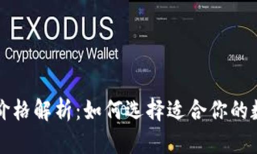 以太坊电子钱包价格解析：如何选择适合你的数字资产管理工具