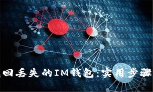 如何找回丢失的IM钱包：实用步骤与建议
