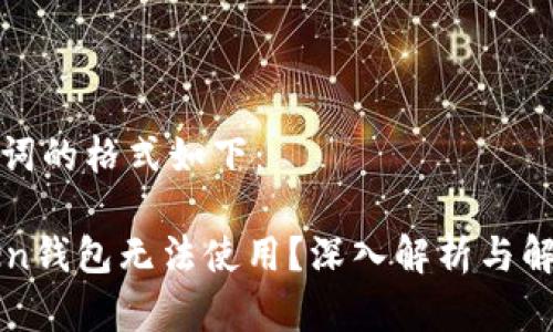 和关键词的格式如下：

imToken钱包无法使用？深入解析与解决方案