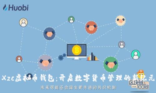 Xzc虚拟币钱包：开启数字货币管理的新纪元