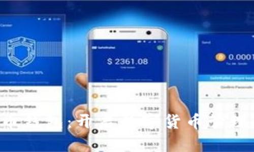 Xzc虚拟币钱包：开启数字货币管理的新纪元