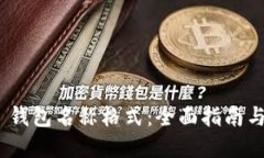 imToken 钱包名称格式：全面