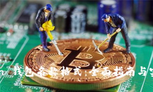 imToken 钱包名称格式：全面指南与实用技巧