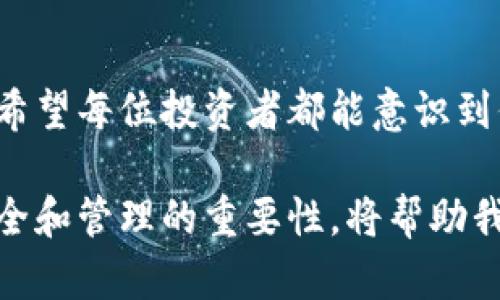 以太坊冷钱包更新：安全储存与数字资产管理的新机遇/
以太坊, 冷钱包, 数字资产/guanjianci

引言：为何冷钱包不可或缺
随着数字货币的迅猛发展，以太坊作为其中的重要一员，其生态系统也在不断壮大。这让我想起我小时候第一次听说“比特币”时的懵懂，没想到短短几年后，自己会与如此多的数字资产打交道。其实，安全储存是所有投资者必须重视的问题，而冷钱包作为一种更安全的存储方式，正逐渐成为许多投资者的首选。

什么是冷钱包？
冷钱包，顾名思义，就是一种与互联网不连接的加密货币存储方式。相较于热钱包（在线钱包），冷钱包能够有效避免黑客攻击、病毒感染等安全风险。这个概念对于我这样的数字资产新手来说，最初是模糊不清的，直到了解到冷钱包的实际运作方式，才发觉其相较于热钱包的安全性。

以太坊冷钱包的需求增长
以太坊的迅速发展吸引了无数投资者，然而，随之而来的安全问题也愈发凸显。在这个背景下，冷钱包的需求不断上升。作为一名曾深陷币圈的投资者，我深知数据安全的紧迫感，冷钱包让我能够更加安心地持有我的数字资产。

冷钱包的多种形式
冷钱包的形式多样，包括硬件钱包、纸钱包和离线软件钱包等。作为一个对技术并不算精通的人，我选择了一款知名度较高的硬件钱包。硬件钱包的优势在于，其物理设备的安全性和便捷性都有所保障。同时，它的操作界面也相对友好，让我在使用过程中能感受到科技的温暖。

以太坊冷钱包的最新更新
根据最近的消息，以太坊生态系统中的多个冷钱包平台进行了重要更新。这些更新不仅提升了安全性，还增强了用户体验。具体来说，新版本的冷钱包提供了一些新的功能，如多签名支持、用户友好的界面以及更强的隐私保护能力。每当我了解到这样的技术进步时，都会不由自主地感叹科技的力量，它为我们提供了越来越多的保护。

安全性：冷钱包的王者之选
许多投资者对冷钱包情有独钟，最重要的原因便是安全性。在经历了几次热钱包被盗事件后，我认识到无论是初学者还是老手，保护资产都是至关重要的。冷钱包通过私钥存储在用户设备上，有效降低了在线攻击风险，保证了资产的安全性。从我个人的经历来看，这种安全的存储方式让我能够减少焦虑，专注于投资策略。

使用冷钱包的步骤
对新手来说，使用冷钱包的步骤虽然简单，但仍需仔细操作。首先，用户需购买一款可靠的硬件钱包，并按照说明进行安装。在设置过程中，务必将私钥保存好，切勿丢失。记得当我第一次设置钱包时，心中充满期待与紧张，害怕犯下错误，所以我特别仔细地阅读了每一个步骤。

冷钱包的优势
冷钱包的最大优势在于其安全性。此外，冷钱包还具有耐久性、便于长时间存储以及易于携带等特点。这使我回想起学生时代，习惯于将大笔钱存放在银行，而冷钱包在数字资产管理中也像是一个安全的保险箱，让我能够安心无忧地进行投资。

如何选择合适的冷钱包
选择适合自己的冷钱包是非常重要的。在这方面，我建议考虑以下几项因素：1) 安全性——查看钱包的安全认证和用户反馈；2) 用户体验——界面友好且操作简单；3) 各种支持的资产类型——确认冷钱包是否支持以太坊及其他你感兴趣的数字资产。正如选择一款适合的衣物一样，舒适与安全同样重要，让人感到放松与安心。 

冷钱包的使用技巧
在使用冷钱包的过程中，有一些小技巧可以帮助我们更好地管理数字资产。例如，定期检查安全更新以防止潜在风险，定期备份和保护私钥，以确保不会在意外情况下失去资产。这让我想到我们生活中很多事情，安全和预防总是先于事故。

未来的发展：冷钱包的前景
在未来，以太坊冷钱包的技术将持续进化，可能会与新兴技术如区块链身份验证、生物识别等相结合，为用户提供更加安全的储存环境。这让我对未来充满期待，就像我小时候盼望科技带给我们的变革一样。每一次技术进步都意味着更多的机会等待我们去探索。

结语：珍惜每一笔数字资产
数字资产的世界充满机遇与挑战，而冷钱包在这个过程中扮演着至关重要的角色。对于我来说，这不仅仅是一个储存工具，更是一种生活方式的选择。我希望每位投资者都能意识到保护资产的重要性，控制风险，掌握投资主动权。就像我多年前对待储蓄一样，把每一笔资金都视为心血的结晶，努力去维护它，让它发挥更大的价值。

在这个数字资产的时代，冷钱包作为一种有效的保护工具，不仅让我们的投资更加安全，也让我们对未来的金融科技充满期待。无论何时何地，意识到安全和管理的重要性，将帮助我们在这个环境中游刃有余。