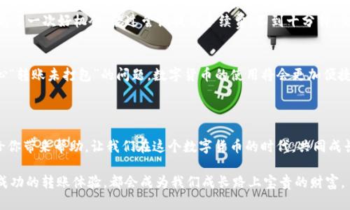 如何解决imToken钱包转账未打包问题与实用技巧分享

imToken, 转账未打包, 数字货币/guanjianci

引言
在这个快速发展的数字货币时代，imToken作为一款受到很多用户欢迎的钱包应用，已经成为不少人管理资产的重要工具。然而，在使用中，有时候我们会遇到“转账未打包”的问题。这不仅会让人感到困惑，也可能导致交易的延迟，影响我们使用数字货币的体验。今天，我们就来深入探讨这个话题，分享一些实用的技巧和我的个人经历。

转账未打包的原因
首先，我们需要理解什么是“转账未打包”。简单来说，数字货币的转账是在区块链上进行的，发起转账后，交易会被打包到新的区块中，然后由矿工进行验证。当我们看到“未打包”的状态时，其实就是交易还没有被矿工确认和打包。
造成这种情况的原因有很多，主要包括以下几点：
ul
    listrong网络拥堵：/strong当网络中有大量的交易时，矿工可能会优先处理手续费更高的交易，而我们支付的手续费相对较低，因此可能需要等待更长的时间。/li
    listrong手续费设置不当：/strong在发起交易时，如果手续费设置过低，可能会导致交易长时间得不到确认。比如，我刚开始使用imToken的时候，有一次为了节省手续费，结果转账一直未打包，最后不得不重新发起交易。/li
    listrong节点问题：/strongimToken使用的是不同的节点进行交易确认，如果所选择的节点出现问题，也会导致转账未打包。/li
/ul

如何解决转账未打包问题
遇到“转账未打包”的情况，我们该怎么办呢？以下是我总结的一些实用技巧：

h41. 检查网络状态/h4
首先要检查的是当前网络状态。可以通过查看交易的状态，比如在区块浏览器上搜索你的交易哈希，看看是否有其他用户的交易已经被确认。如果整个网络都很拥堵，那么就只能耐心等待了。

h42. 提升手续费/h4
如果你的交易手续费设置得比较低，可以尝试重新发起交易，并且适当提高手续费。imToken支持“加速”功能，可以在转账未得确认时，通过提高手续费来加速确认。如果在初次交易时没有设置合适的费用，我个人的经历告诉我，后期提升手续费会有效果。

h43. 使用替代节点/h4
imToken允许用户选择不同的节点来发起交易。在节点选择中，如果当前选用的节点频繁出现问题，可以尝试切换到其他节点，或者使用官方推荐的节点。

h44. 联系客服/h4
如果这些方法仍然无法解决问题，不妨尝试联系imToken的官方客服。他们通常会提供你更专业的建议，并能帮助你解决问题。

我的个人经验
我从2018年开始接触数字货币，最初使用imToken也是为了方便管理我的以太坊资产。在使用过程中，确实遇到过几次“转账未打包”的情况，尤其是在市场上涨的时候，网络拥堵非常严重。
记得有一次，我急需将一些ETH转账给朋友用作投资，结果由于手续费设置过低，交易一直未打包。那时候，我真的感到无比焦虑，仿佛自己错失了一次好机会。经过尝试提高手续费，不到十分钟，交易得以成功确认，这让我对手续费的重要性有了更深的认识。

未来展望
随着区块链技术的不断发展，尤其是以太坊2.0的推进，预计在不久的将来，交易确认速度将得到显著提升。想象一下，在未来，我们无需再担心“转账未打包”的问题，数字货币的使用将会更加便捷。
但与此同时，手续费问题将始终存在。我们作为用户，应该保持灵活应变的能力，适时调整自己的交易策略，以应对不同的市场状态。

总结
遇到imToken转账未打包的情况时，保持冷静，了解问题根源，灵活运用各种解决方法，才能更好地管理自己的数字资产。希望我的分享能够给你带来帮助，让我们在这个数字货币的时代，共同成长，收获更多的财富与经验！

最后，感谢阅读！愿每一个数字货币的使用者都能在交易中提升自己的技能，享受这个新兴领域带来的各种可能性。无论是踩坑的经历，还是成功的转账体验，都会成为我们成长路上宝贵的财富。