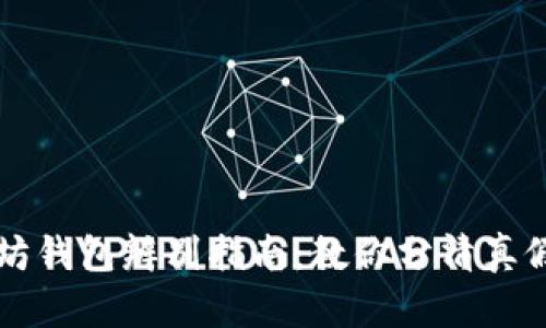 以太坊钱包辨别指南：教你分清真假钱包