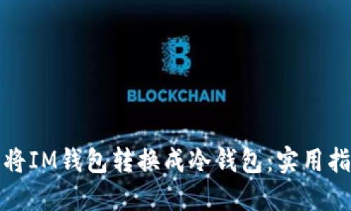 如何轻松将IM钱包转换成冷钱包：实用指南与技巧
