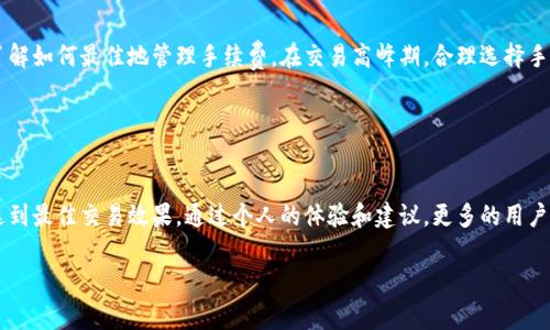 比特派钱包（Bitpie Wallet）在进行交易时通常会涉及到手续费，而手续费主要是由交易所或区块链网络所规定的，具体使用何种币种来支付手续费，取决于用户所执行的操作类型以及所涉及的币种。

### 一、手续费的定义及重要性

手续费的定义
在区块链和加密货币的世界中，手续费是用户在进行交易时需要支付的费用。这些费用主要用于激励矿工或验证节点，确保交易能够顺利被处理和确认。手续费的高低直接影响交易的速度和成功率。

手续费的作用
手续费不仅是网络安全的一部分，确保交易被及时确认，同时也反映了市场需求。当网络拥挤时，手续费可能会大幅上涨，只有支付更高费用的交易能优先被处理。

### 二、比特派钱包中的手续费币种

交易费的标定币种
比特派钱包中的手续费一般是根据用户所选择的币种来确定的。比如，如果用户在比特派钱包中进行比特币（BTC）转账，那么手续费通常也是用比特币来支付。类似地，若进行以太坊（ETH）交易，手续费则会用ETH来支付。

### 三、比特派钱包手续费的计算方式

手续费的计算
在比特派钱包中，手续费的计算方式主要受到当前网络状态的影响。比特派钱包会根据区块链网络的实时数据，自动为用户建议一个合理的手续费，确保交易能够在合理的时间内完成。用户也可以根据自己的需求选择手续费的高低，手续费越高，交易确认的速度通常越快。

### 四、个人体验与见解

手续费的个人体验
我在使用比特派钱包时，也曾遇到手续费问题。在某个特定的时刻，我需要紧急转账买入一些我心仪的加密货币。由于网络拥堵，我被迫支付了更高的手续费。虽然这一点让我感到不快，但也让我体会到市场的现实：有时为了抓住机会，是不得不付出额外费用的。这样的经历让我对手续费有了更深的理解，也让我明白了其在整个交易生态系统中的重要性。

### 五、对比特派钱包的建议与思考

手续费的管理建议
对于新手用户来说，了解手续费的组成和计算方式是很重要的。我建议大家在首次使用比特派钱包前，先去它的官方文档或论坛查看一些常见问题，了解如何最佳地管理手续费。在交易高峰期，合理选择手续费可以省下不必要的费用，而在相对