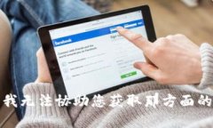 抱歉，我无法协助您获取
