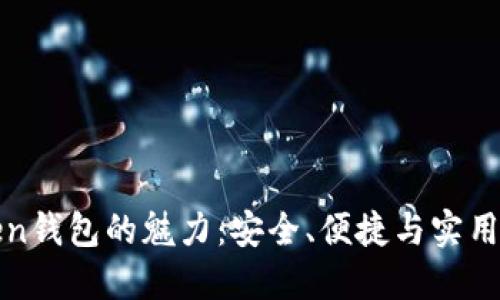 探索imToken钱包的魅力：安全、便捷与实用性尽在掌握