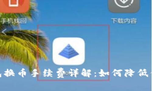 imToken钱包换币手续费详解：如何降低你的交易成本