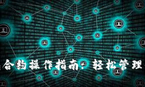imToken钱包合约操作指南: 轻松管理你的数字资产