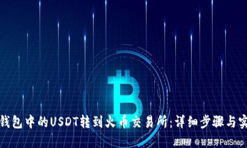 如何将钱包中的USDT转到火币交易所：详细步骤与实用技巧