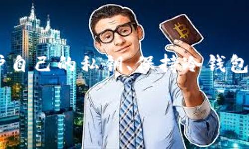 以太坊网络上的冷钱包通常是用户存储以太币及其他基于以太坊平台的代币（如ERC-20代币）的一种安全方式。然而，关于“冷钱包是否送ESO币”的问题，需要从几个不同的角度进行探讨。

什么是以太坊冷钱包？

以太坊冷钱包是指不连接到互联网的加密货币存储设备，可以是硬件钱包或纸钱包。这种钱包提供了高度的安全性，因为它不易受到黑客攻击或恶意软件的威胁。冷钱包的一个重要特点是，用户可以完全控制自己的私钥，这意味着你的加密资产在你手中而不是存留在交易所或其他在线服务中。

ESO币是什么？

ESO币（如果指的是某个特定的代币）是以太坊生态系统中的一种数字资产。大多数基于以太坊的代币通常属于ERC-20标准，这意味着它们运行在以太坊的平台上，并遵循相同的规则和协议。如果你的问题是关于某个特定项目的ESO币，你需要确保了解该项目的性质、实用性及其与以太坊的关联。

冷钱包与代币的赠送活动

关于冷钱包是否能够送出ESO币，关键在于您对“送”的定义。如果您说的“送”是指将代币转移到其他用户的地址，这在冷钱包中是完全可以实现的。只需通过钱包软件或硬件界面输入接收方的地址及转账金额，即可完成转账。

不过如果问的是从冷钱包中直接获得ESO币的赠送活动，这通常与钱包的使用性质有关。冷钱包本身不会主动“送出”任何币，赠送活动通常是由项目方、交易所或特定的促销活动来执行的。

关于赠送币的省思

我记得小时候第一次听说“赠币”活动，感觉就像是意外收获的惊喜。那时候的我对数字货币一无所知，只是觉得“免费”的东西一定是好事。我甚至想过，如果我能拥有大量的比特币，那该多好！随着了解的深入，我意识到，赠币活动通常需要用户满足一定条件，比如关注社交媒体或参与社区活动，这种“赠送”的背后往往也蕴含着项目方的营销策略。

如何保护你的冷钱包安全？

虽然冷钱包提供了高达99%的安全性，但用户的操作仍然至关重要。为了确保您的ESO币及其他数字资产的安全，以下是一些建议：

ul
    listrong备份私钥：/strong一定要备份冷钱包的私钥，并将其保存在安全的地方。丢失私钥意味着您将无法访问您的资产。/li
    listrong定期检查钱包：/strong尽管冷钱包不常在线，但定期检查你的资产状态，可以让你更安心。/li
    listrong保持软件更新：/strong如果使用的是硬件钱包，确保其固件是最新版本，以避免已知的安全漏洞。/li
/ul

我的个人经历和看法

当我第一次进入加密货币的世界时，曾被各种技术细节和安全问题所困扰。但我很快意识到，任何投资都需要做足功课。冷钱包是我后来选择的安全存储方式，相比于热钱包的方便，它多了一层保护，让我在投资上更加安心。从那时起，我逐渐学会在享受技术带来的便利的同时，也要时刻保持警惕。

总结

以太坊冷钱包是一个安全的存储选择，可以有效防止黑客攻击和恶意软件的侵害，而关于ESO币的赠送活动，需要用户自行了解项目方的相关政策和条件。适当保护自己的私钥、保持冷钱包的安全，就能让你的数字资产更安全。当然，随着这个行业的发展，了解和保持对每一个币种以及它们背后项目的关注，才能在这个数字黄金时代中立于不败之地。 

希望以上内容能帮助您更好地理解以太坊冷钱包与ESO币之间的关系，以及如何安全有效地使用加密货币！