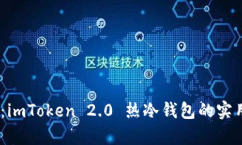 bianoti深度解析：imToken 2.0 热冷钱包的实用价值与使用技巧