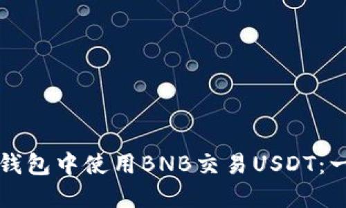 如何在TP钱包中使用BNB交易USDT：一站式指南