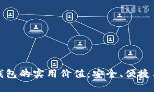 探索比特币官网钱包的实用价值:安全、便捷与未来金融的桥梁
