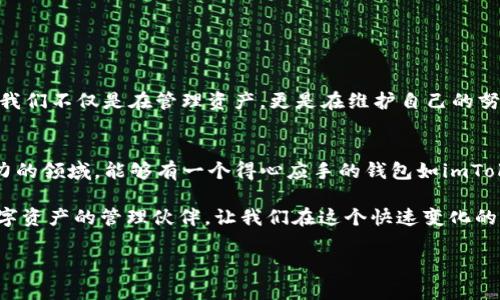 如何在imToken钱包中简单快捷地添加币种——一步一步带你上手！

关键词：imToken, 添加币种, 数字货币

引言
在如今这个数字货币蓬勃发展的时代，拥有一个合适的钱包显得尤为重要。作为一款广受欢迎的数字货币钱包，imToken不仅拥有良好的用户体验，还支持多种币种的管理。我记得我第一次接触数字货币时，感觉一切新奇又陌生。当我第一次尝试在imToken钱包中添加币种时，内心充满了期待与紧张。这篇文章将带你详细了解如何在imToken中添加币种，希望能对你有所帮助。

什么是imToken钱包
imToken是一款专为数字货币爱好者设计的轻钱包。它不仅支持以太坊（ETH）及其标准的代币（ERC20），还支持多种主流公链。它的界面，操作方便，使得用户能快速上手，特别适合那些初次接触数字货币的人。正如我的初体验，虽然心中有很多疑问，但imToken的设计让我在探索的过程中感到轻松。

为什么要添加币种
在imToken钱包中添加币种，首先可以方便我们管理不同的数字资产。随着数字货币市场的发展，很多新币种层出不穷，仅仅持有几种主流币种是不够的。此外，添加新币种还可以让你及时把握投资机会，扩大你的资产组合。对于我来说，每当我听说有新的币种上线时，都会迫不及待地想在我的钱包中添加，生怕错过任何机会。

如何添加币种
下面我将详细介绍如何在imToken钱包中添加币种，这个过程非常简单，只需几个步骤即可完成。无论你是新手还是有经验的用户，相信以下的步骤可以帮助到你。

h4步骤一：打开imToken钱包/h4
首先，确保你已经下载并安装了imToken钱包。打开应用后，输入你的密码以解锁钱包。我记得第一次输入密码时，手心都不自觉地冒汗，生怕输入错误后无法进入。但其实，只需冷静就好，安全性高的钱包总是需要付出一些成本。

h4步骤二：点击“添加币种”/h4
在主界面中，找到并点击“添加币种”或“资产管理”选项。这通常是在首页底部的导航栏中。这个功能显而易见，直观易懂。作为一个数字货币钱包，imToken的设计十分注重用户体验，像我这样的新手也可以很容易找到所需功能。

h4步骤三：选择币种/h4
在添加币种的列表中，你可以看到多种可供选择的币种。在顶部搜索栏中，你也可以直接输入你想要添加的币种名称。记得我兴奋地搜索“USDT”，想看看它是否在列表上，果然如愿以偿。查看所支持的币种，你会发现一些你未曾听说过的新币，这让我对这个市场产生了更大的兴趣。

h4步骤四：确认添加/h4
选择币种后，点击添加，系统会给出确认提示。此时，请仔细核对，无误后确认即可。这一过程虽然简单，但我习惯逐步确认，像这样的小细节能够有效避免错误。对我来说，确保每一步都准确无误，是对自己的负责。

h4步骤五：查看你的资产/h4
完成添加后，返回主界面，可以看到新添加的币种已出现在你的资产列表中。每次看到自己的资产有所增加，心里总是有种成就感。数字货币的世界总是充满了惊喜，每个新币种的添加都仿佛在为我的投资旅程注入新的生命。

注意事项
虽然添加币种的步骤非常简单，但在使用imToken时，我们仍需注意几个事项。首先，要确保下载的是官方正版应用，避免因使用假冒软件而导致资产安全隐患。我的一位朋友曾因为使用不明应用而损失了一部分投资，这让我深刻意识到安全性的重要性。

h4定期更新钱包/h4
此外，imToken会定期更新以增加对新币种的支持，确保你及时跟上市场的变化。记得检查更新，不要错过新功能和安全补丁。

h4多重备份/h4
最后，务必做好钱包的备份工作。设置强密码并备份助记词，以防丢失或被盗。在经历了几次钱包丢失后，我养成了备份重要信息的习惯。每当我备份时，心中总会感慨：我们不仅是在管理资产，更是在维护自己的努力与梦想。

总结
通过以上步骤，我们已经学会了如何在imToken钱包中添加币种。对于我来说，这不仅是个简单的操作过程，更是迈向数字货币世界的一小步。在这个复杂而又充满潜力的领域，能够有一个得心应手的钱包如imToken，无疑是我的一大助益。

希望这篇文章能够帮助那些与我有相同想法的朋友们，勇敢迈出探索数字货币的第一步。无论你是投资者亦或对这个新兴市场充满好奇，都可以把imToken作为你数字资产的管理伙伴。让我们在这个快速变化的世界中，将每一次添加币种的简单操作，化作通往未来的大步。

最后，也欢迎大家分享你们的添加币种的经历和想到的新币种，或许我们可以一起讨论、交流，让每一份支持与信任都在这里汇聚成海！