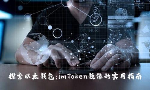 探索以太钱包：imToken镜像的实用指南