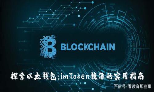 探索以太钱包：imToken镜像的实用指南