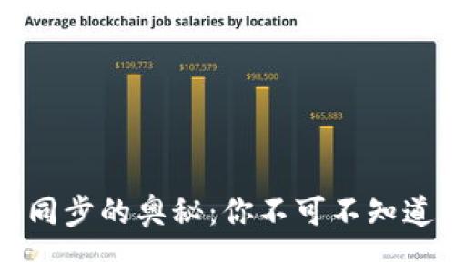 区块链钱包同步的奥秘：你不可不知道的背后原理