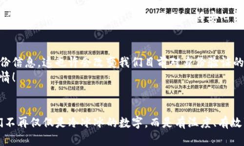   imToken钱包身份验证：安全与便捷的完美结合 / 
 guanjianci imToken, 钱包, 身份验证 /guanjianci 

引言
随着数字货币的兴起，越来越多的人开始关注加密货币钱包的安全性和便捷性。imToken作为一款领先的数字资产管理工具，因其友好的用户界面和强大的功能而备受欢迎。然而，随之而来的身份验证问题也成为了用户关注的重点。那么，为什么身份验证在imToken钱包中如此重要？它有什么实用价值？

身份验证的必要性
在我使用imToken钱包的过程中，身份验证的过程引起了我的深思。想想小时候，我总是觉得“身份”是一种复杂而神秘的概念，似乎只有当我们达到某种标准或地位时，才能被认可。如今，这种观点在数字经济时代依旧存在，尤其是在数字钱包的使用上。身份验证不仅能确保用户的资金安全，防止盗窃或欺诈行为，还能增强用户对平台的信任感。

imToken钱包的身份验证流程
在我首次注册imToken钱包时，身份验证的步骤让我感到既熟悉又新颖。整个流程并不复杂，主要分为以下几个步骤：
ul
    listrong下载和安装/strong：首先，你需要在官方渠道下载imToken应用并进行安装，这是确保安全的第一步。/li
    listrong注册账号/strong：打开应用后，输入你的电子邮件或手机号码，设置一个强密码。这里的密码设置尤为重要，一定要包含字母、数字和特殊字符，以提高安全性。/li
    listrong身份验证/strong：在注册完成后，应用会要求进行身份验证。你需要上传相关的身份证明文件，并可能需要进行人脸识别以确认身份。/li
/ul
回想起那一刻，我的心中升起了一丝期待与紧张并存的复杂情感。这不仅是一个简单的验证过程，更是我与这个数字资产世界建立联系的第一步。

身份验证带来的安全保障
身份验证的重要性在于其能有效保护用户资产和信息安全。imToken采用的多重身份验证机制，确保了每一位用户的身份信息被保护，不容被恶意篡改或冒用。
我曾在一位朋友的帮助下成功找回了一个被盗的数字钱包，那个痛苦的经历让我深刻意识到安全性的必要性。imToken钱包所提供的身份验证功能，在防范盗窃的同时，也为用户提供了更有保障的安全环境。

身份验证的实用价值
从实用价值的角度来看，身份验证为用户提供了更多的便利。在进行交易、转账或其他功能时，用户常常需要通过身份验证来确认交易的合法性。例如，当我想将资金转出时，系统会进行身份验证，以确保这一操作是我本人所发起的。这种机制不仅让我对自己的交易过程更加安心，也避免了很多潜在的风险。

用户体验与情感连接
在使用imToken钱包的整个过程中，身份验证不仅仅是一个技术性的问题。它更多地体现了用户与钱包之间的情感连接。每当我看到屏幕上跳出的“身份验证成功”的提示时，都会感到一阵安心与成就感。那种感觉宛如小时候完成一项任务时的愉悦，让我觉得自己的努力得到了回报。

未来的发展趋势
未来，身份验证技术必将继续进化。随着区块链技术的发展，去中心化身份验证可能成为一种趋势。在这种情况下，用户将能够更主动地管理自己的身份信息，这也许会改变我们目前对身份验证的理解。
有一次，我在咖啡馆与朋友聊天，谈到未来身份验证的演变。我想象着有一个世界，数字身份能够像护照一样被全球认可与使用，那将是多么美好的事情！

总结
身份验证是imToken钱包不可或缺的一部分，它不仅为用户提供了安全保障，还提升了整体的使用体验。通过在身份验证中加入个人情感和经历，我们不再仅仅是冷冰冰的数字，而是有温度、有故事的用户。展望未来，身份验证技术将会越来越便利与安全，让我们在数字资产管理的道路上走得更放心。