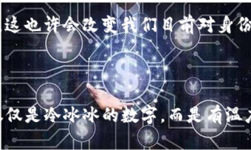   imToken钱包身份验证：安全与便捷的完美结合 / 
 guanjianci imToken, 钱包, 身份验证 /guanjianci 

引言
随着数字货币的兴起，越来越多的人开始关注加密货币钱包的安全性和便捷性。imToken作为一款领先的数字资产管理工具，因其友好的用户界面和强大的功能而备受欢迎。然而，随之而来的身份验证问题也成为了用户关注的重点。那么，为什么身份验证在imToken钱包中如此重要？它有什么实用价值？

身份验证的必要性
在我使用imToken钱包的过程中，身份验证的过程引起了我的深思。想想小时候，我总是觉得“身份”是一种复杂而神秘的概念，似乎只有当我们达到某种标准或地位时，才能被认可。如今，这种观点在数字经济时代依旧存在，尤其是在数字钱包的使用上。身份验证不仅能确保用户的资金安全，防止盗窃或欺诈行为，还能增强用户对平台的信任感。

imToken钱包的身份验证流程
在我首次注册imToken钱包时，身份验证的步骤让我感到既熟悉又新颖。整个流程并不复杂，主要分为以下几个步骤：
ul
    listrong下载和安装/strong：首先，你需要在官方渠道下载imToken应用并进行安装，这是确保安全的第一步。/li
    listrong注册账号/strong：打开应用后，输入你的电子邮件或手机号码，设置一个强密码。这里的密码设置尤为重要，一定要包含字母、数字和特殊字符，以提高安全性。/li
    listrong身份验证/strong：在注册完成后，应用会要求进行身份验证。你需要上传相关的身份证明文件，并可能需要进行人脸识别以确认身份。/li
/ul
回想起那一刻，我的心中升起了一丝期待与紧张并存的复杂情感。这不仅是一个简单的验证过程，更是我与这个数字资产世界建立联系的第一步。

身份验证带来的安全保障
身份验证的重要性在于其能有效保护用户资产和信息安全。imToken采用的多重身份验证机制，确保了每一位用户的身份信息被保护，不容被恶意篡改或冒用。
我曾在一位朋友的帮助下成功找回了一个被盗的数字钱包，那个痛苦的经历让我深刻意识到安全性的必要性。imToken钱包所提供的身份验证功能，在防范盗窃的同时，也为用户提供了更有保障的安全环境。

身份验证的实用价值
从实用价值的角度来看，身份验证为用户提供了更多的便利。在进行交易、转账或其他功能时，用户常常需要通过身份验证来确认交易的合法性。例如，当我想将资金转出时，系统会进行身份验证，以确保这一操作是我本人所发起的。这种机制不仅让我对自己的交易过程更加安心，也避免了很多潜在的风险。

用户体验与情感连接
在使用imToken钱包的整个过程中，身份验证不仅仅是一个技术性的问题。它更多地体现了用户与钱包之间的情感连接。每当我看到屏幕上跳出的“身份验证成功”的提示时，都会感到一阵安心与成就感。那种感觉宛如小时候完成一项任务时的愉悦，让我觉得自己的努力得到了回报。

未来的发展趋势
未来，身份验证技术必将继续进化。随着区块链技术的发展，去中心化身份验证可能成为一种趋势。在这种情况下，用户将能够更主动地管理自己的身份信息，这也许会改变我们目前对身份验证的理解。
有一次，我在咖啡馆与朋友聊天，谈到未来身份验证的演变。我想象着有一个世界，数字身份能够像护照一样被全球认可与使用，那将是多么美好的事情！

总结
身份验证是imToken钱包不可或缺的一部分，它不仅为用户提供了安全保障，还提升了整体的使用体验。通过在身份验证中加入个人情感和经历，我们不再仅仅是冷冰冰的数字，而是有温度、有故事的用户。展望未来，身份验证技术将会越来越便利与安全，让我们在数字资产管理的道路上走得更放心。