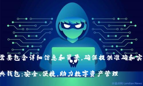 正文内容需要包含详细信息和背景，确保提供准确和实用的信息。

以太坊经典钱包：安全、便捷，助力数字资产管理