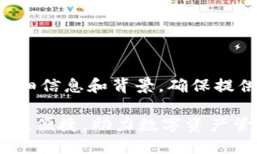 正文内容需要包含详细信息和背景，确保提供准确和实用的信息。

以太坊经典钱包：安全、便捷，助力数字资产管理