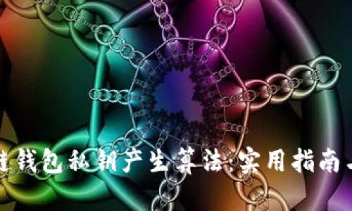 揭秘区块链钱包私钥产生算法：实用指南与安全秘诀