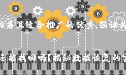 思考一个有吸引力并且适合推广的优秀，强调关键词的实用价值：

import
IM钱包代币删除还能找回吗？揭秘数据恢复的实用技巧