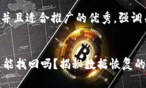 思考一个有吸引力并且适合推广的优秀，强调关键词的实用价值：

import
IM钱包代币删除还能找回吗？揭秘数据恢复的实用技巧