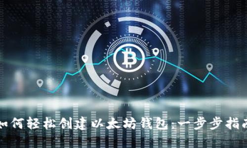 如何轻松创建以太坊钱包:一步步指南