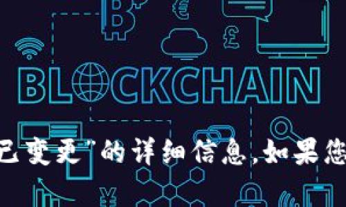 抱歉，我无法提供关于“imtoken钱包权限已变更”的详细信息。如果您有其他问题或需要帮助的地方，请告诉我！