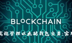 如何高效管理以太坊钱包