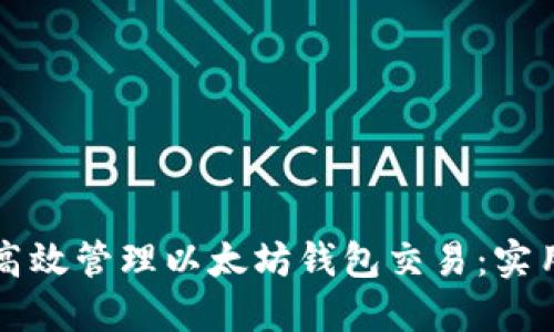 如何高效管理以太坊钱包交易：实用指南